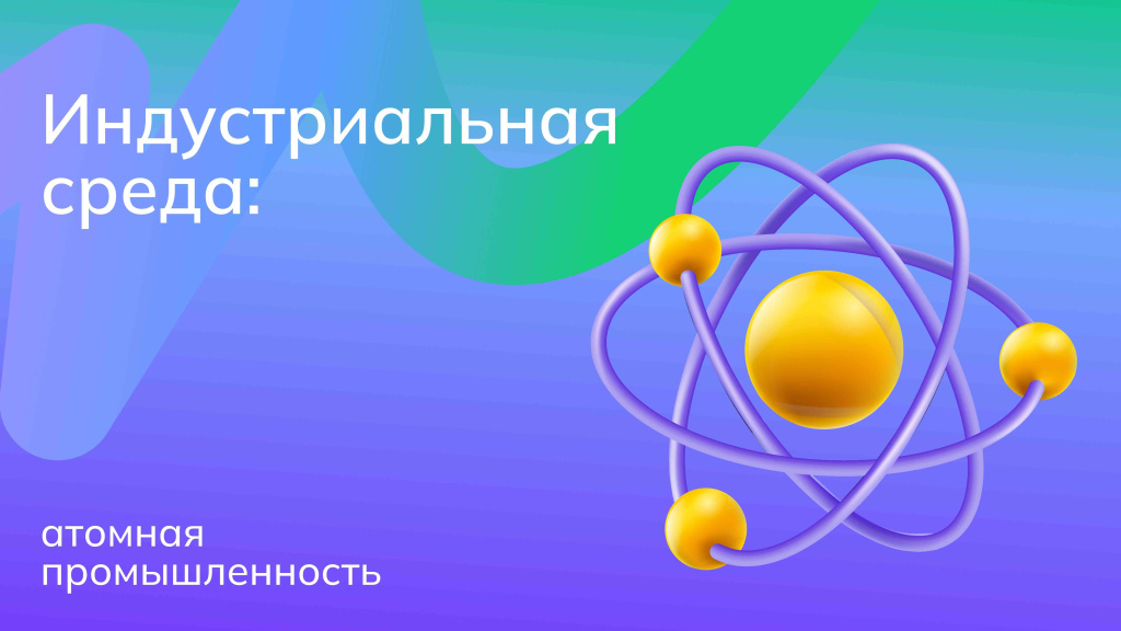 &amp;quot;Россия индустриальная: атомная промышленность&amp;quot;.