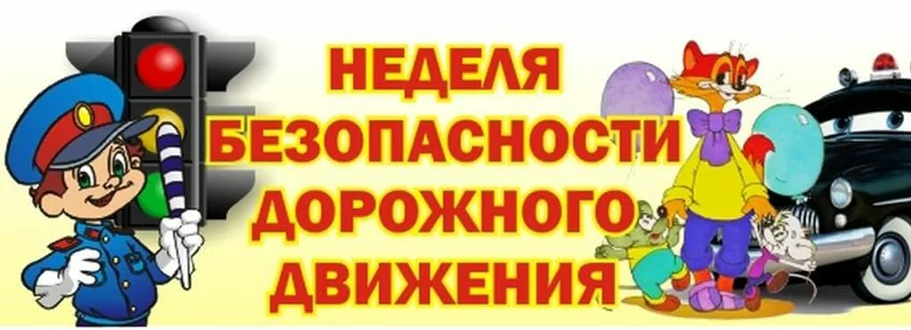 Неделя безопасности дорожного движения.