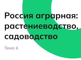 &amp;quot;Россия аграрная: растениеводство, садоводство&amp;quot;..