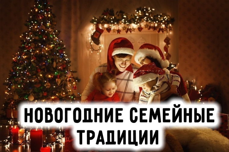 Новогодние семейные традиции.