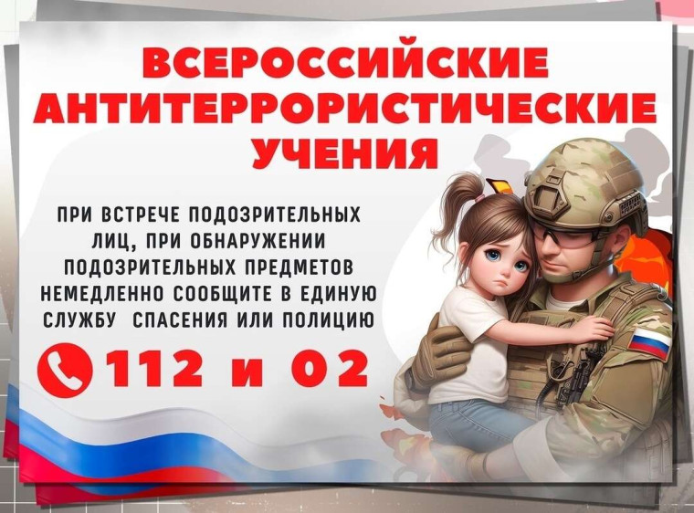 Всероссийские учения антитеррористической направленности.