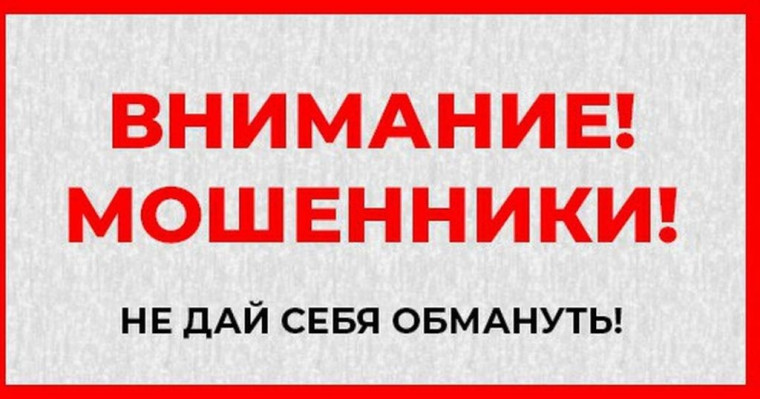 ВНИМАНИЕ, МОШЕННИКИ!!!.