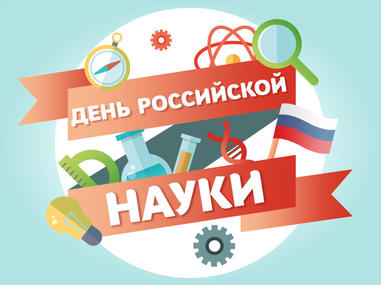 Разговоры о важном. День Российской науки.