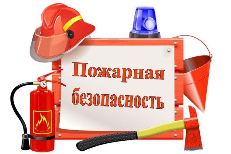 Меры пожарной безопасности.