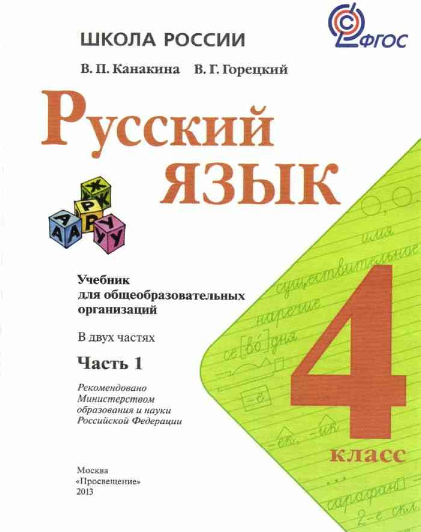Русский язык четвертый класс домашнее